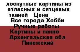 лоскутные картины из атласных и ситцевых тканей › Цена ­ 4 000 - Все города Хобби. Ручные работы » Картины и панно   . Архангельская обл.,Пинежский 